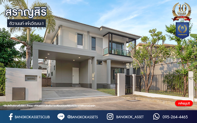 บ้านมือสองตกแต่งใหม่ โครงการ สราญสิริ ติวานนท์-แจ้งวัฒนะ1 หลังมุม เนื้อที่ 59.2 ตร.ว. ดีไซน์ตอบทุกไลฟ์สไตล์ ฟังก์ชัน 3 ห้องนอน 3 ห้องน้ำ จอดรถได้ 2 คัน Living ชั้นบนกว้างขวาง บนทำเลติดถนนใหญ่ เชื่อมต่อทุกเส้นทาง ใกล้จุดขึ้นทางด่วน "ศรีสมาน"